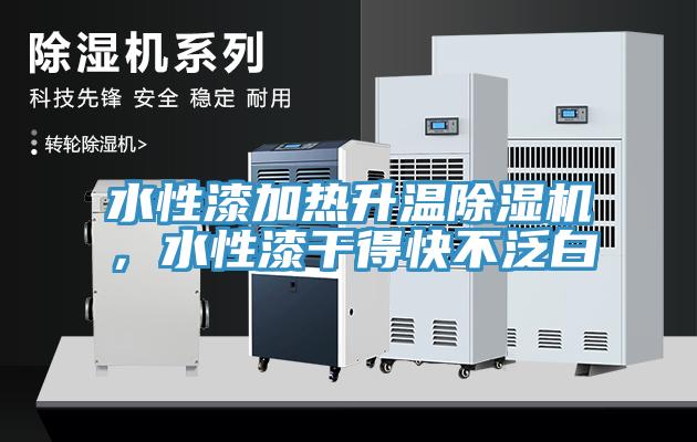 水性漆加熱升溫除濕機(jī)，水性漆干得快不泛白