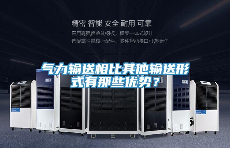 氣力輸送相比其他輸送形式有那些優(yōu)勢？