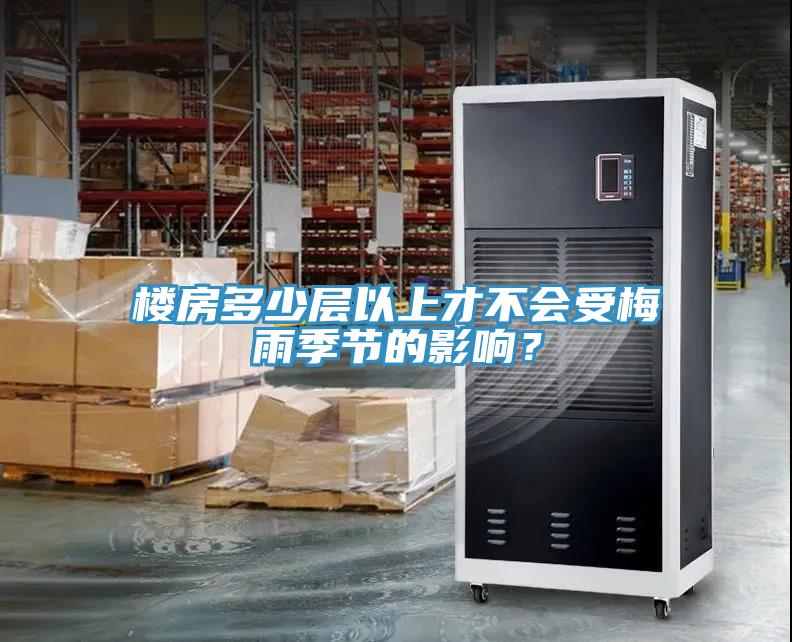 樓房多少層以上才不會受梅雨季節(jié)的影響？