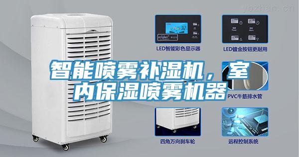 智能噴霧補(bǔ)濕機(jī)，室內(nèi)保濕噴霧機(jī)器