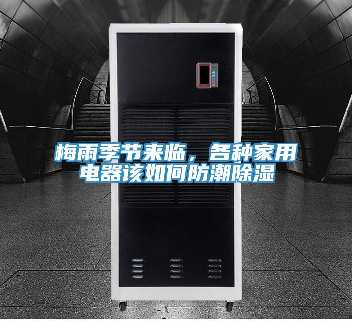 梅雨季節(jié)來(lái)臨，各種家用電器該如何防潮除濕