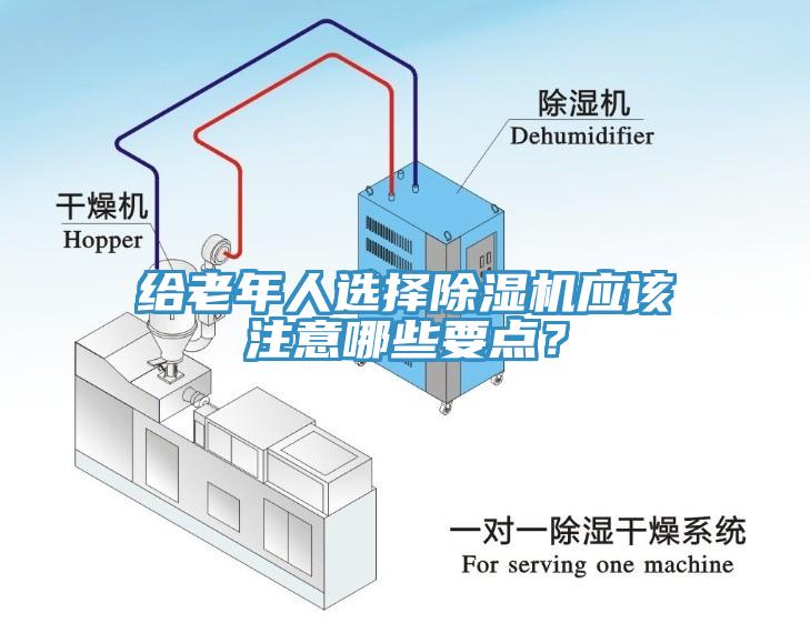 給老年人選擇除濕機(jī)應(yīng)該注意哪些要點(diǎn)？