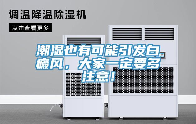 潮濕也有可能引發(fā)白癜風(fēng)，大家一定要多注意！