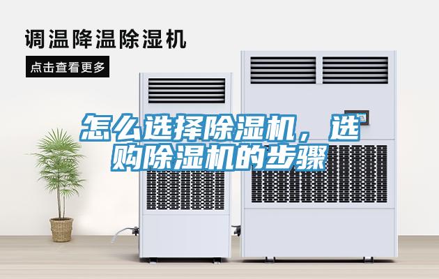 怎么選擇除濕機(jī)，選購(gòu)除濕機(jī)的步驟