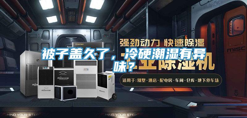 被子蓋久了，冷硬潮濕有異味？