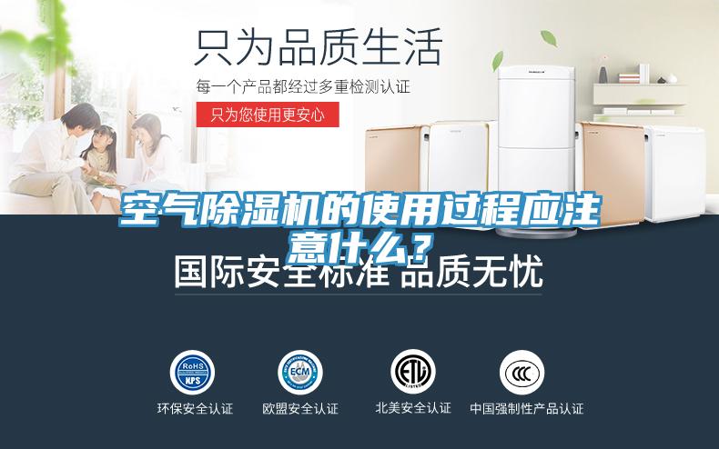 空氣除濕機(jī)的使用過程應(yīng)注意什么？