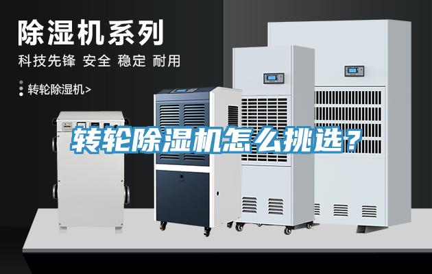 轉(zhuǎn)輪除濕機怎么挑選？