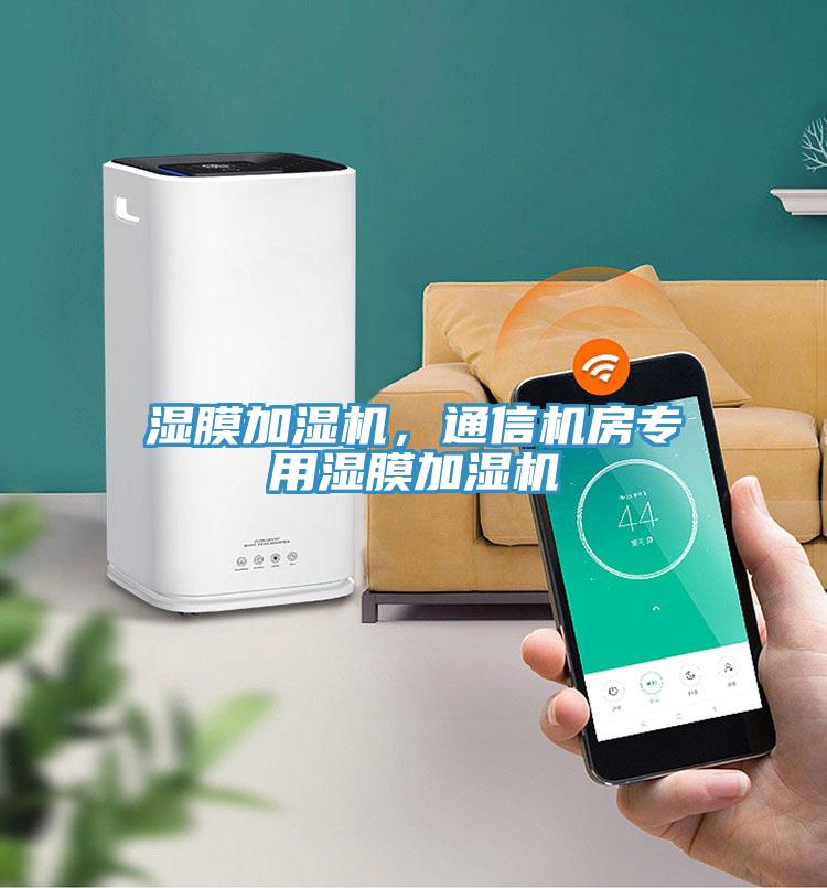 濕膜加濕機(jī)，通信機(jī)房專用濕膜加濕機(jī)