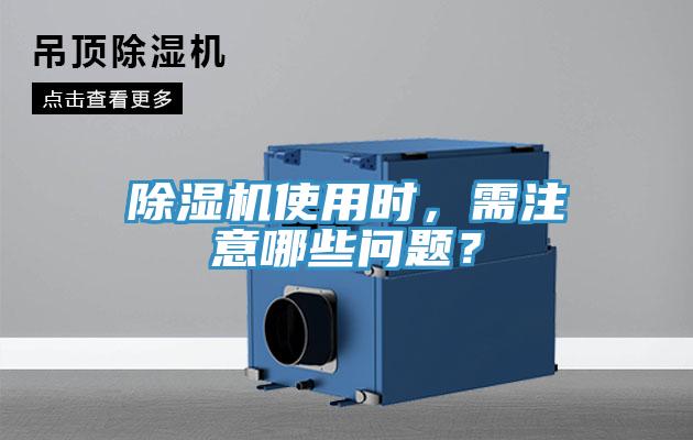除濕機(jī)使用時(shí)，需注意哪些問題？