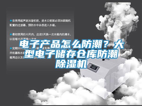 電子產(chǎn)品怎么防潮？大型電子儲存?zhèn)}庫防潮除濕機