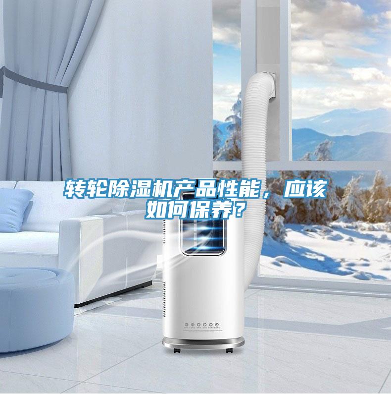 轉(zhuǎn)輪除濕機產(chǎn)品性能，應(yīng)該如何保養(yǎng)？