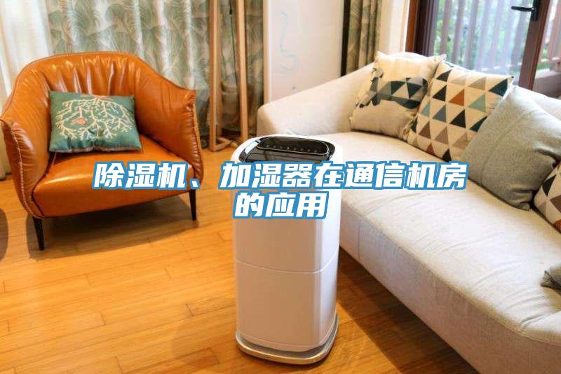 除濕機(jī)、加濕器在通信機(jī)房的應(yīng)用