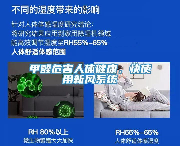 甲醛危害人體健康，快使用新風(fēng)系統(tǒng)