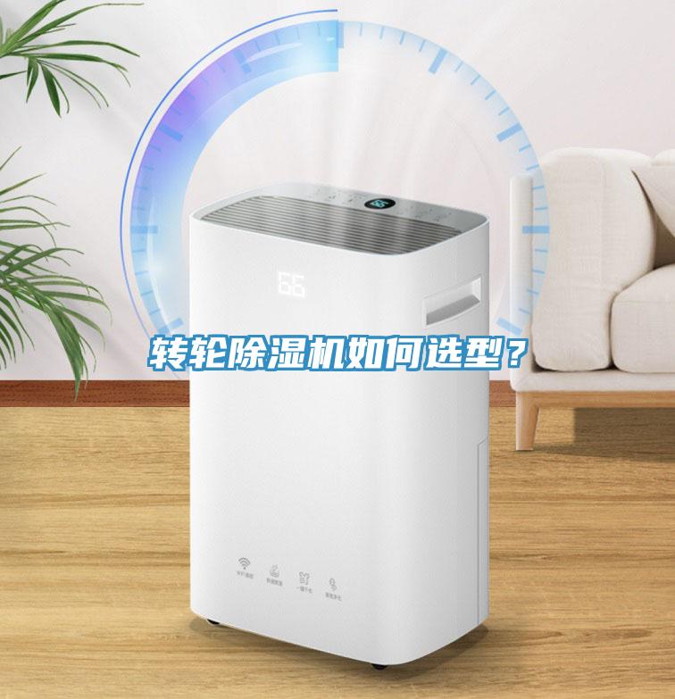轉(zhuǎn)輪除濕機如何選型？