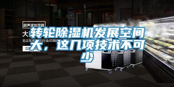 轉輪除濕機發(fā)展空間大，這幾項技術不可少