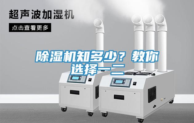 除濕機(jī)知多少？教你選擇一二