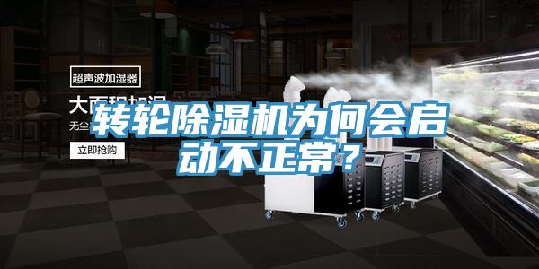 轉(zhuǎn)輪除濕機為何會啟動不正常？