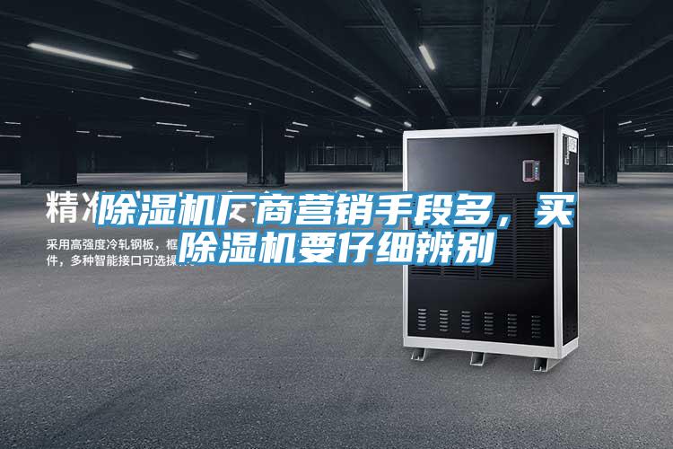 除濕機廠商營銷手段多，買除濕機要仔細辨別