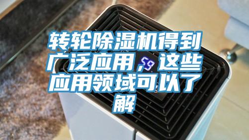 轉(zhuǎn)輪除濕機(jī)得到廣泛應(yīng)用，這些應(yīng)用領(lǐng)域可以了解