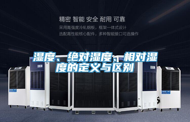 濕度、絕對濕度、相對濕度的定義與區(qū)別