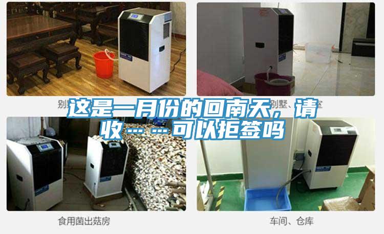 這是一月份的回南天，請(qǐng)收……可以拒簽嗎
