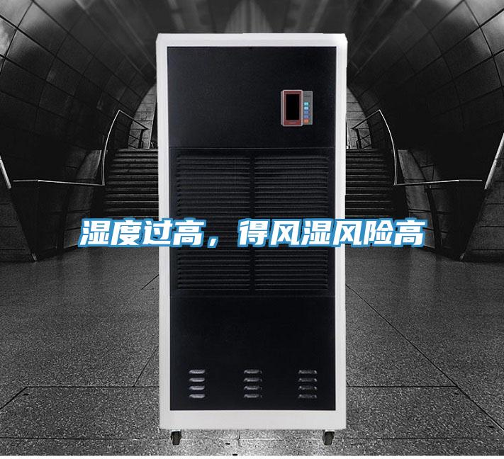 濕度過高，得風(fēng)濕風(fēng)險高