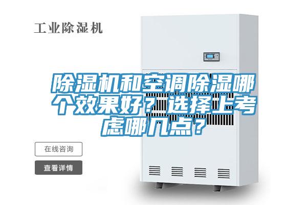 除濕機和空調(diào)除濕哪個效果好？選擇上考慮哪幾點？