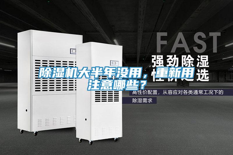 除濕機(jī)大半年沒(méi)用，重新用注意哪些？