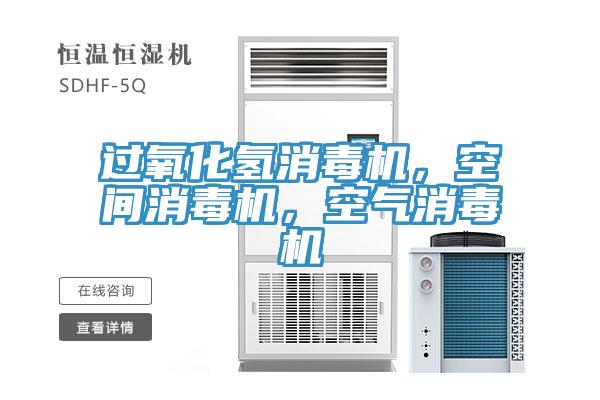 過(guò)氧化氫消毒機(jī)，空間消毒機(jī)，空氣消毒機(jī)