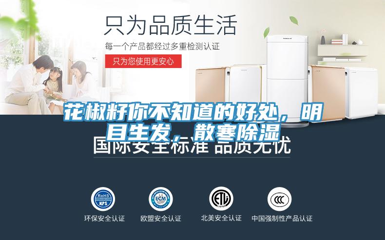 花椒籽你不知道的好處，明目生發(fā)，散寒除濕