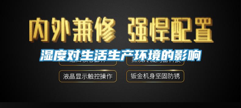 濕度對生活生產環(huán)境的影響