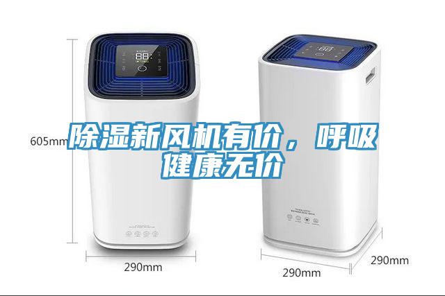除濕新風(fēng)機(jī)有價，呼吸健康無價