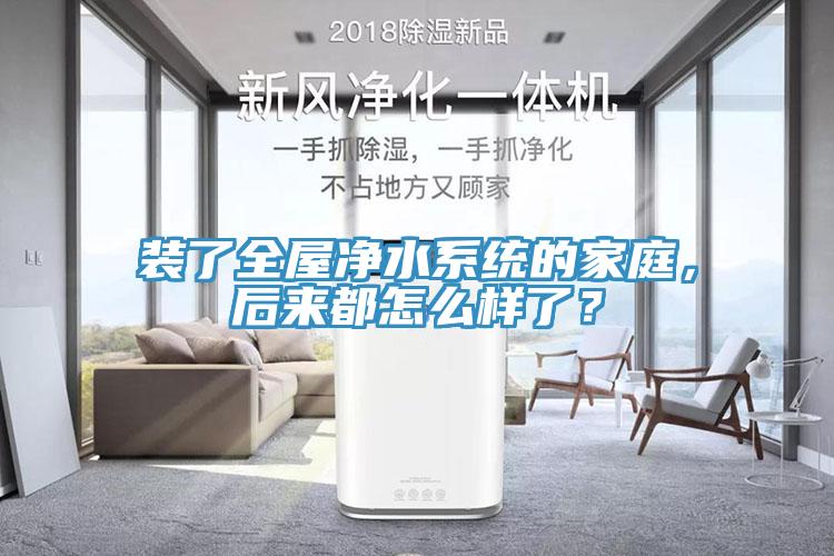裝了全屋凈水系統(tǒng)的家庭，后來(lái)都怎么樣了？