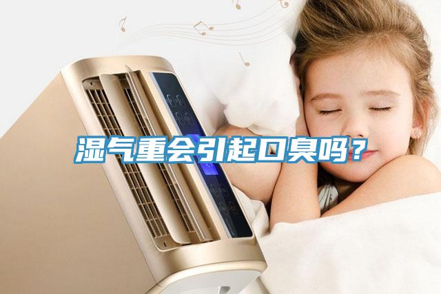 濕氣重會引起口臭嗎？
