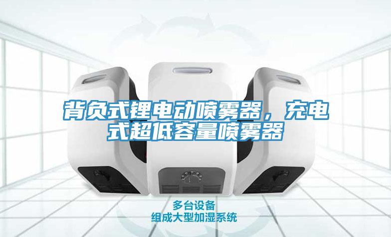 背負(fù)式鋰電動噴霧器，充電式超低容量噴霧器