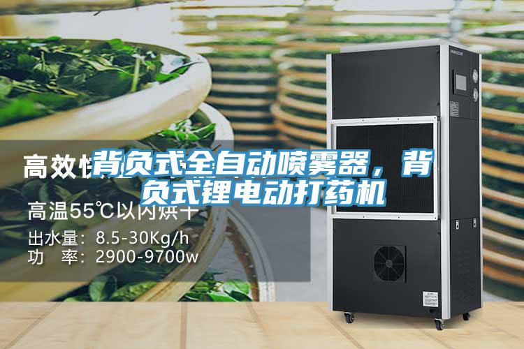 背負式全自動噴霧器，背負式鋰電動打藥機