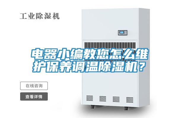 電器小編教您怎么維護保養(yǎng)調(diào)溫除濕機？