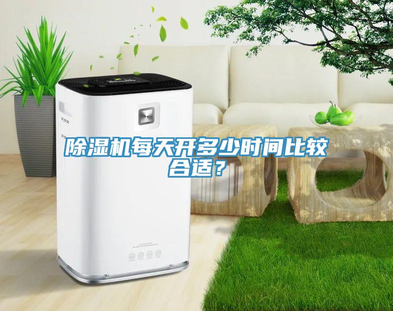 除濕機每天開多少時間比較合適？