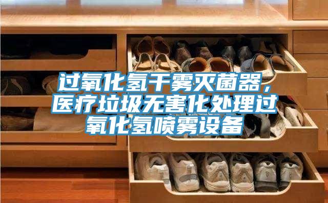 過(guò)氧化氫干霧滅菌器，醫(yī)療垃圾無(wú)害化處理過(guò)氧化氫噴霧設(shè)備