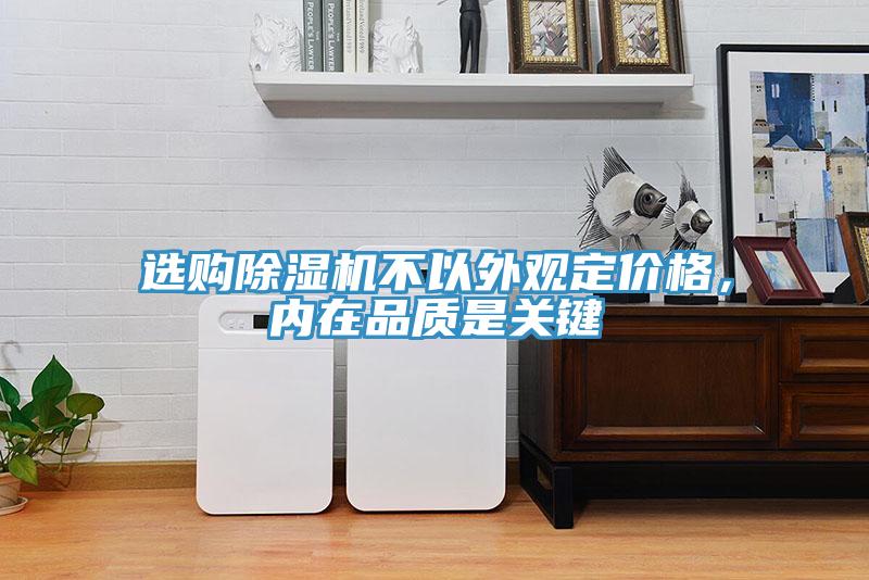 選購(gòu)除濕機(jī)不以外觀定價(jià)格，內(nèi)在品質(zhì)是關(guān)鍵