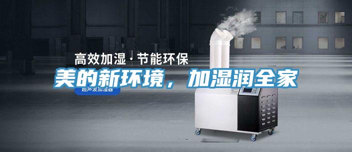美的新環(huán)境，加濕潤(rùn)全家