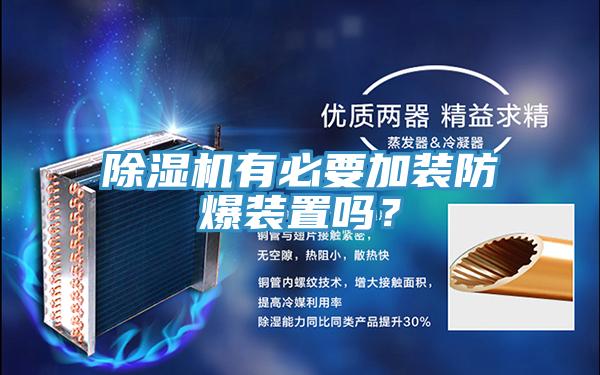 除濕機(jī)有必要加裝防爆裝置嗎？