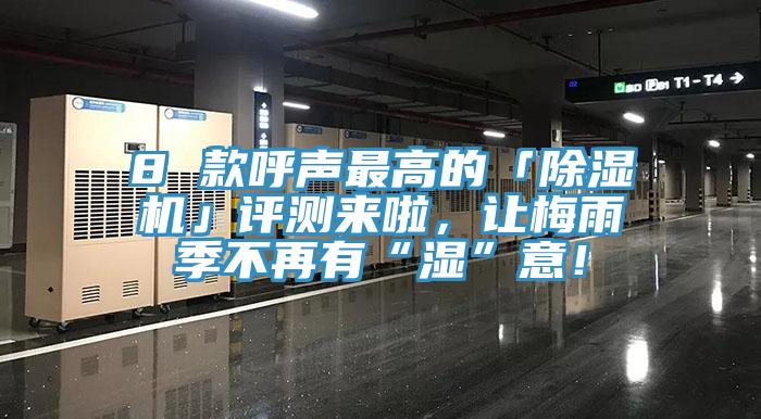 8 款呼聲最高的「除濕機」評測來啦，讓梅雨季不再有“濕”意！