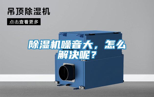除濕機(jī)噪音大，怎么解決呢？