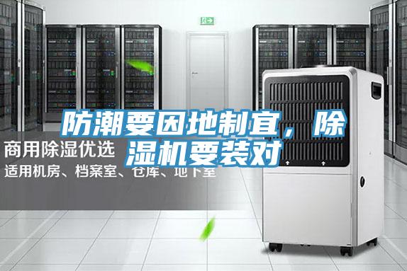 防潮要因地制宜，除濕機(jī)要裝對(duì)