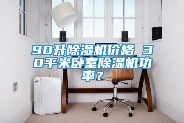 90升除濕機價格 30平米臥室除濕機功率？