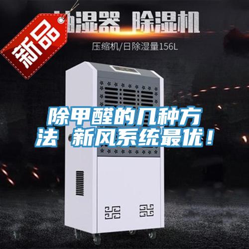 除甲醛的幾種方法 新風(fēng)系統(tǒng)最優(yōu)！