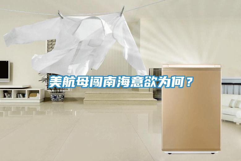 美航母闖南海意欲為何？