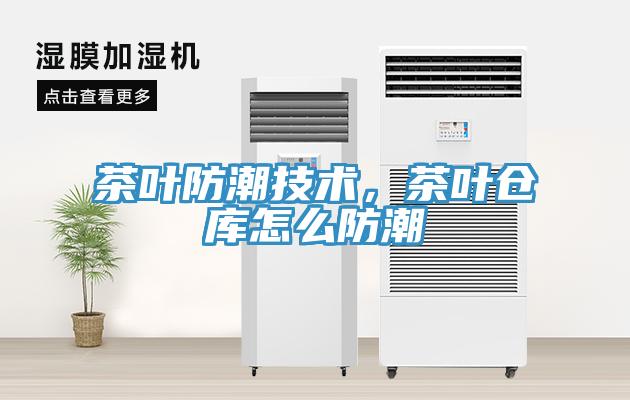 茶葉防潮技術(shù)，茶葉倉庫怎么防潮