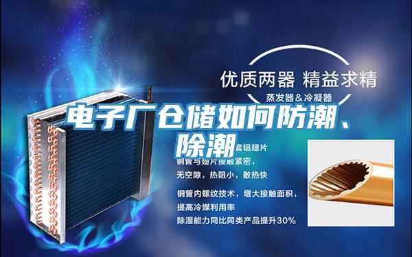電子廠倉儲如何防潮、除潮